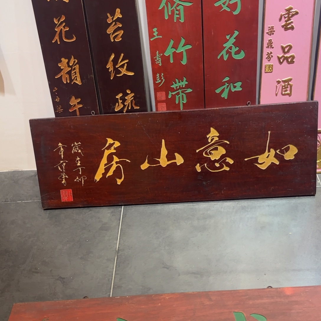 医***，木牌匾如意999999999