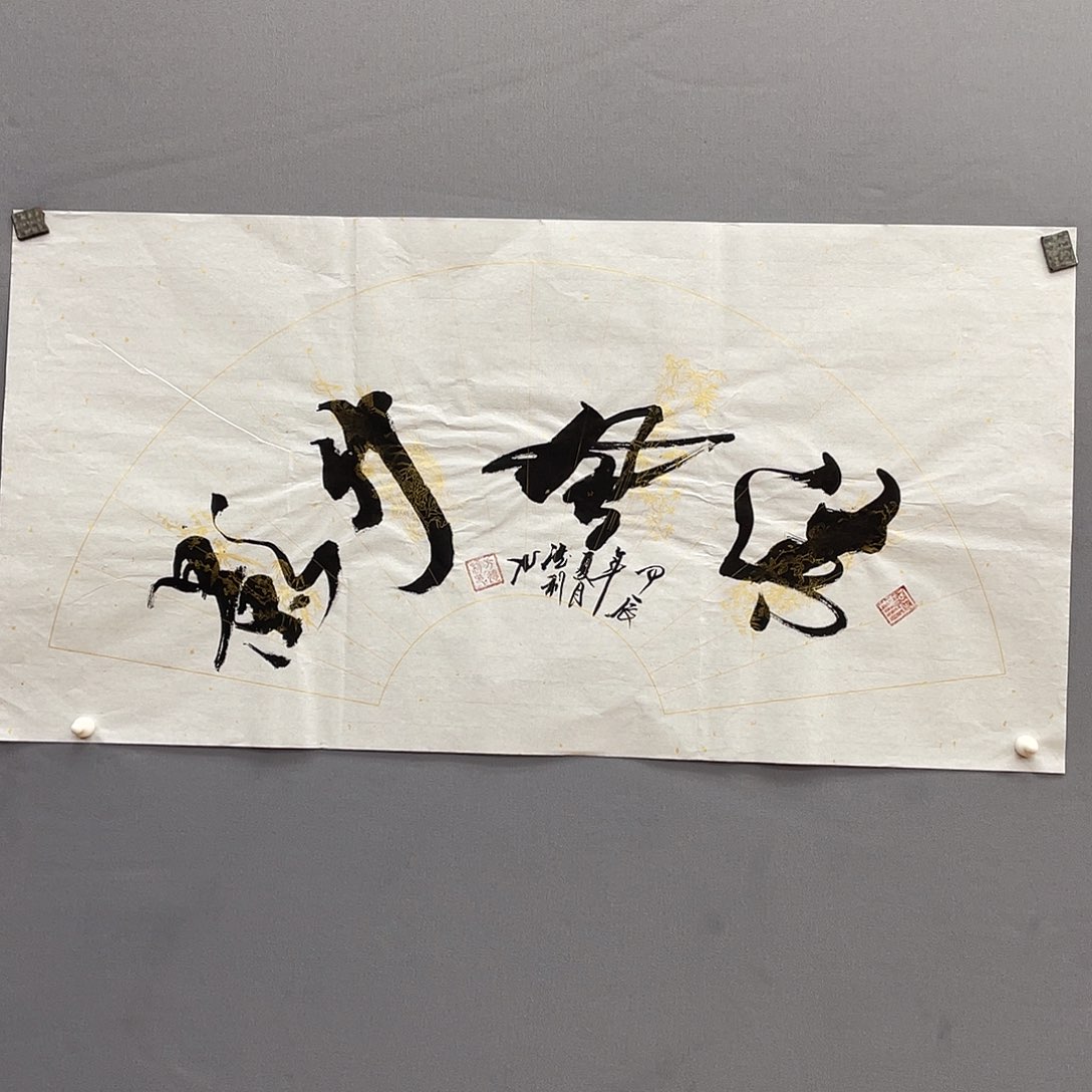 国画长乐轩画坊书画作品