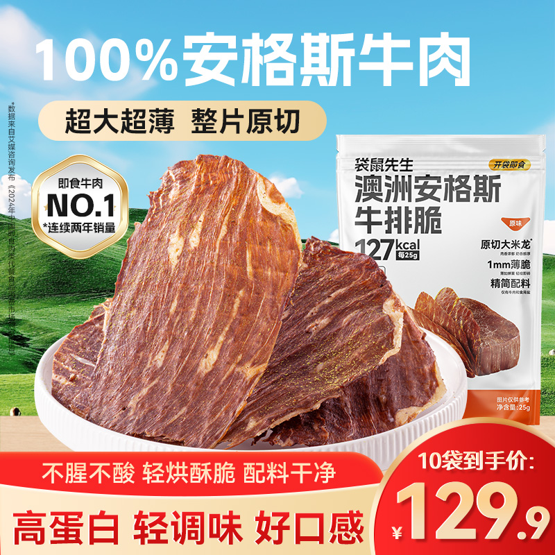 袋鼠先生澳洲安格斯牛排脆即食牛肉干脆片高蛋白健身代餐解馋零食