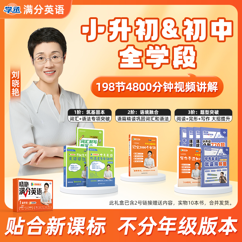 【7-9】刘晓艳 初中满分英语 高效提分 初中通用基础拔高覆盖中考