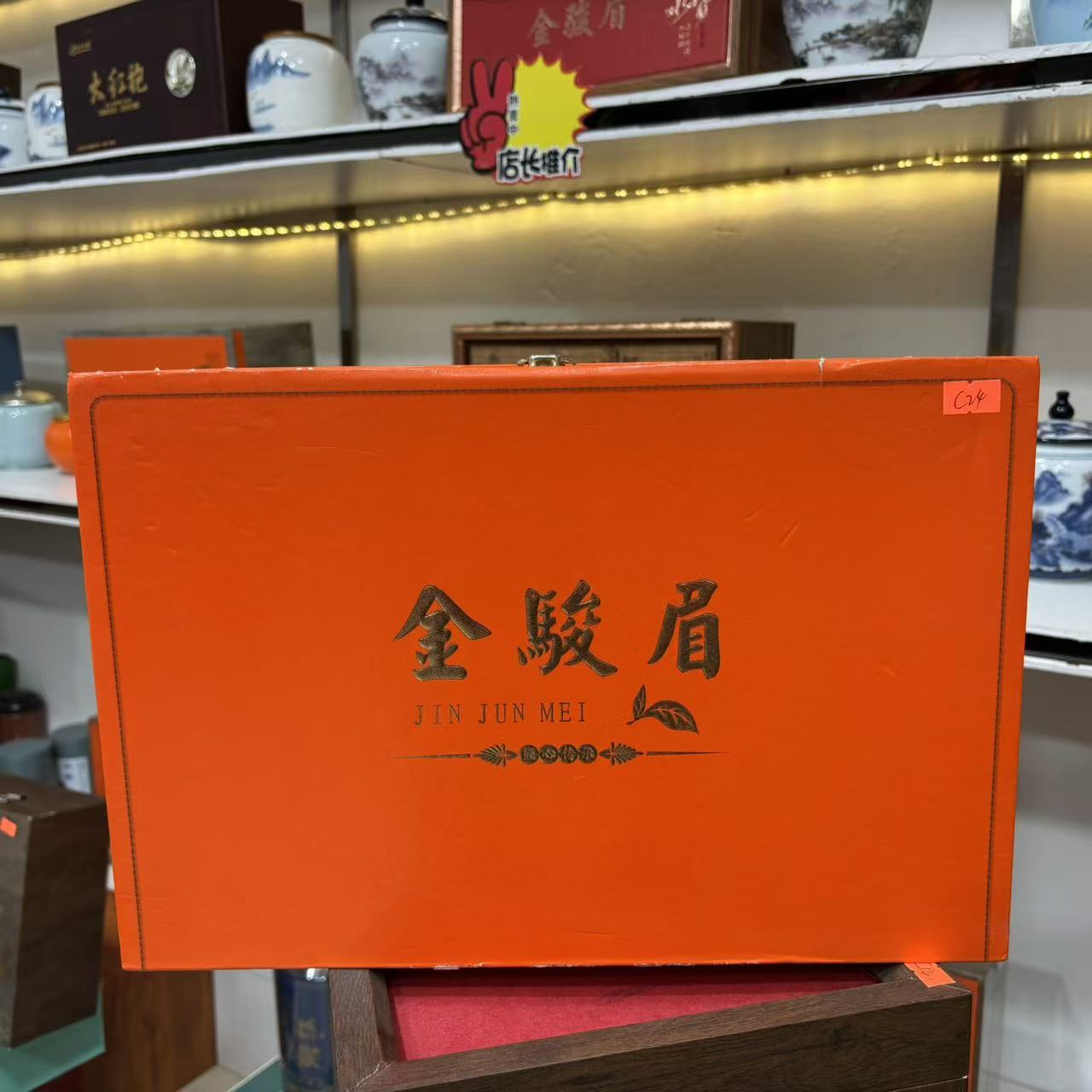 孤品C24 礼盒瑕疵+茶叶没有手提袋 介意勿拍