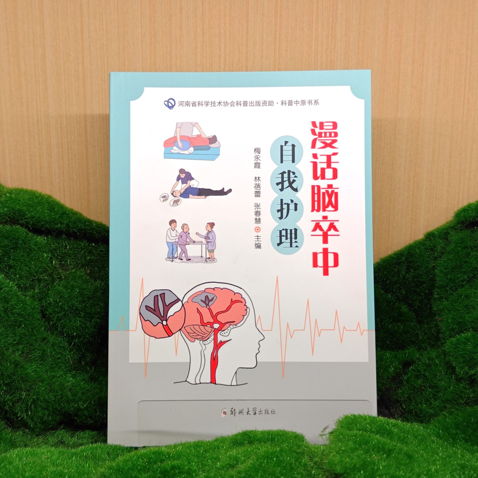 漫话脑卒中自我护理/9787577307176/中风-脑梗-脑出血照护
