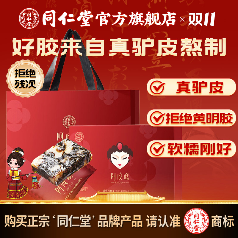 同仁堂官方旗舰店阿胶糕礼盒产地东阿225克/450克礼品送礼气血膏
