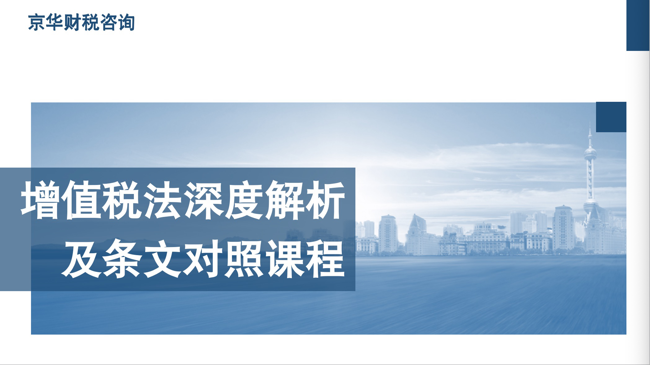 增值税法深度解析及条文对照课程