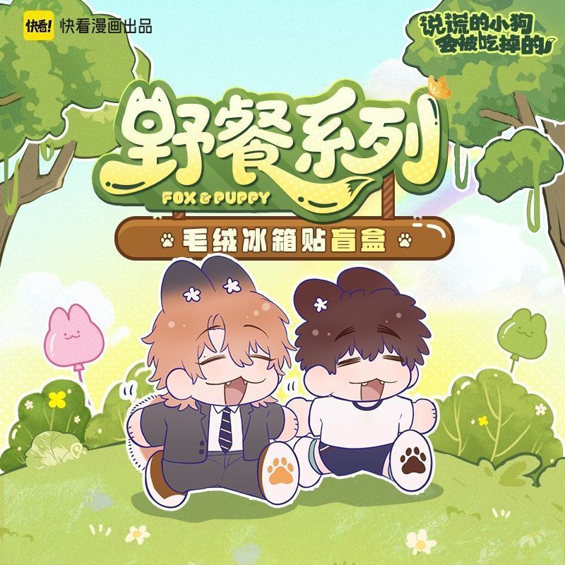 漫库 说谎的小狗会被吃掉的野餐周边毛绒冰箱贴盲盒快看官方正版