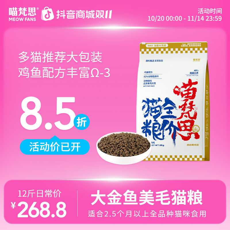 【多猫推荐】喵梵思全价大金鱼猫粮鱼油猫主粮成猫幼猫通用主粮12斤
