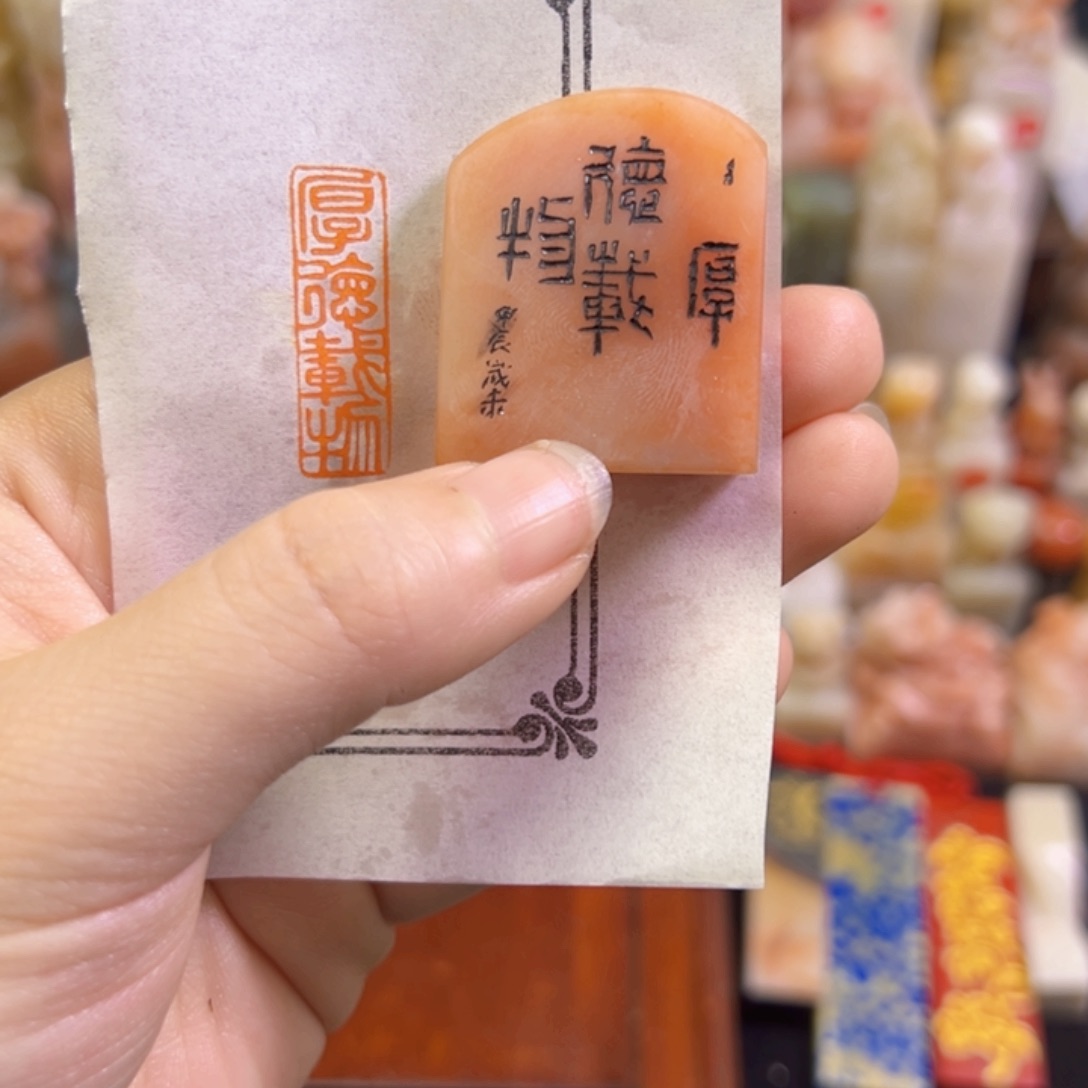 昌化石印石静**澜手工制作