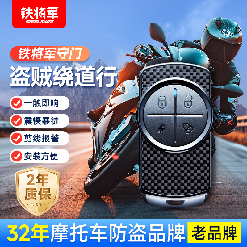 铁将军2012型摩托车防盗器防剪线启动双遥控报警器适配车型户外