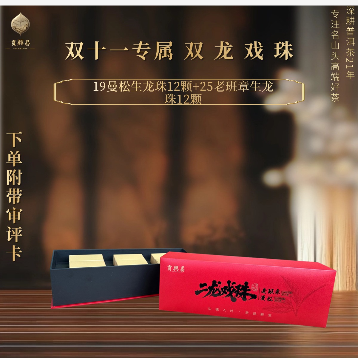 【双十一莎总专场】二龙戏珠19曼松生龙珠12颗+25老班章生龙珠12颗