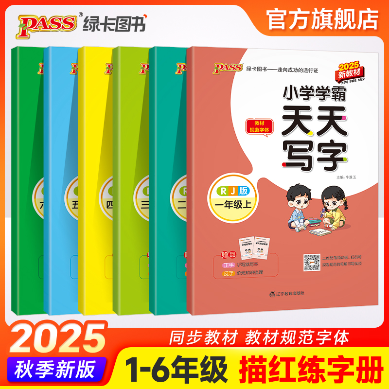 【绿卡图书】25秋上册小学学霸天天写字练字帖描红描红字帖教材