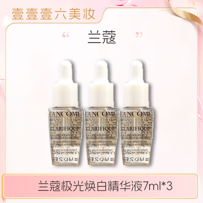 兰蔻极光焕白精华液7ml*3小样 净澈焕肤亮白