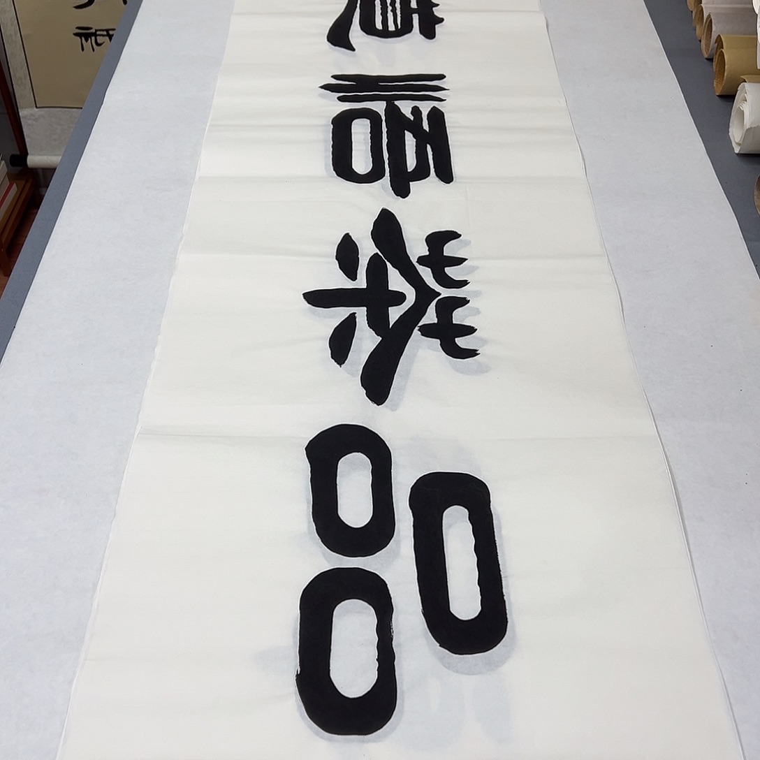 书法纯手写 国展书家袁敬春 180✖️48