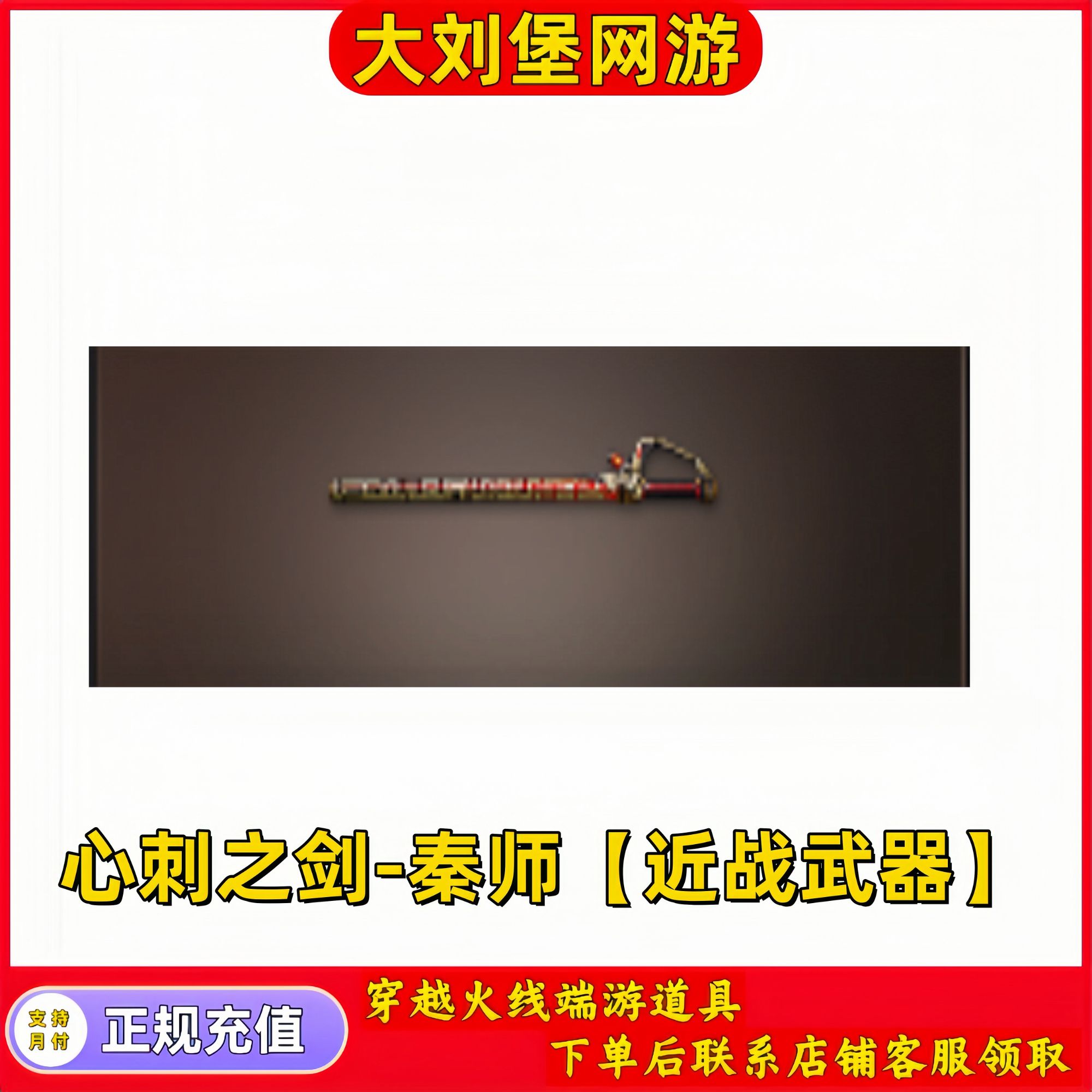 CF穿越火线端游商品【心刺之剑-秦师】非幻神金色蔷薇G36C幻影王者