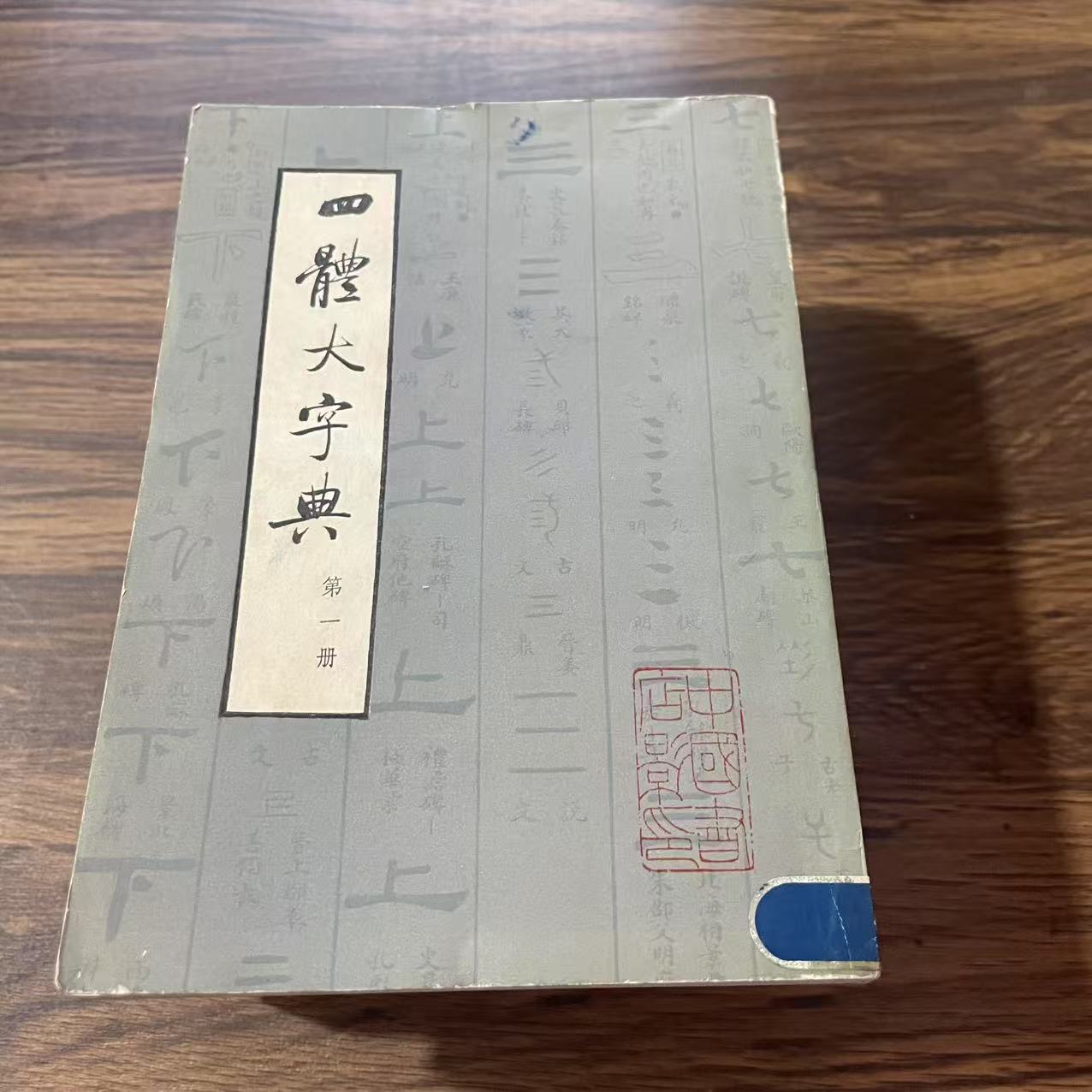 8新  四体大字典 全四册 二手书黄斑污渍 品相以直播间为主
