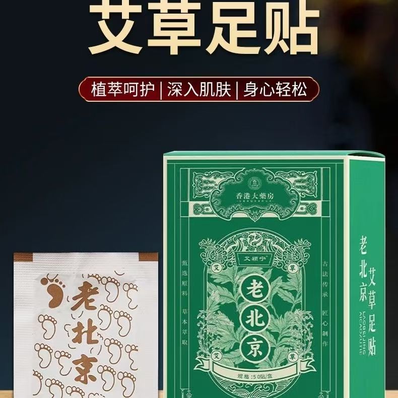 50贴绿色老北京艾草足贴家用养生必备