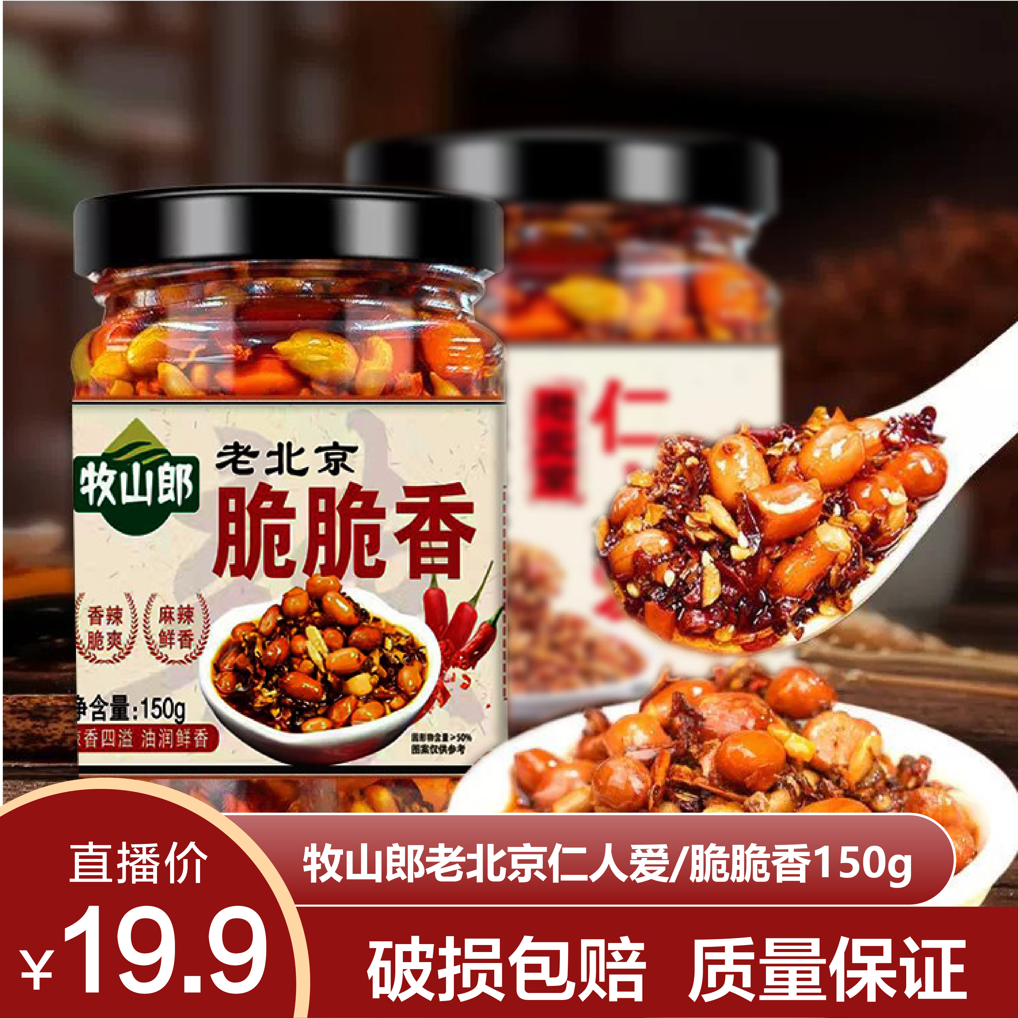 周小闹专属-牧山郎老北京【仁人爱+脆脆香组合】辣椒酱夹馍美味调料