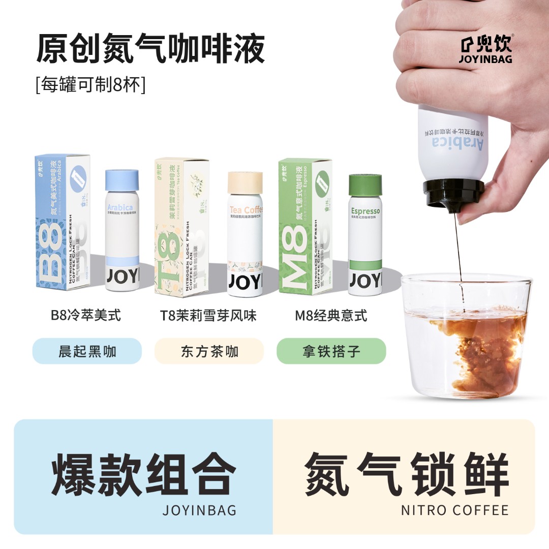 JOYINBAG 兜饮B8冷萃美式M8意式浓缩T8茉莉雪芽氮气浓缩咖啡液0脂