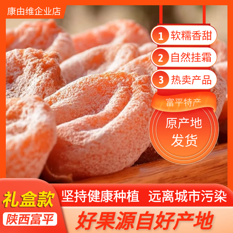 【2025年富平柿饼礼盒款】当季头茬流心香甜农家产地直发吊柿饼