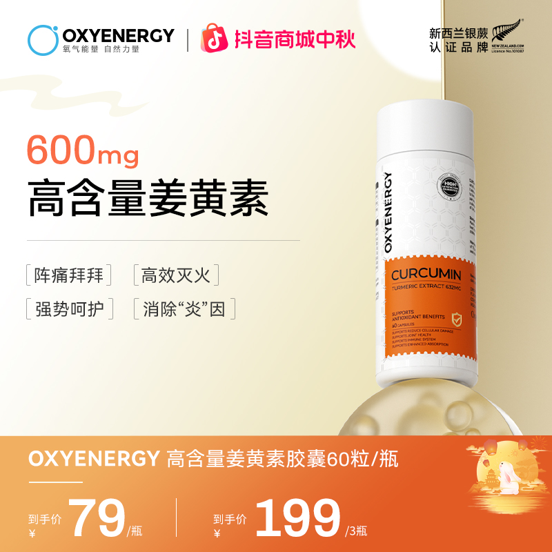 【600mg高含量姜黄素】氧气能量活性姜黄素胶囊60粒/瓶活性健康