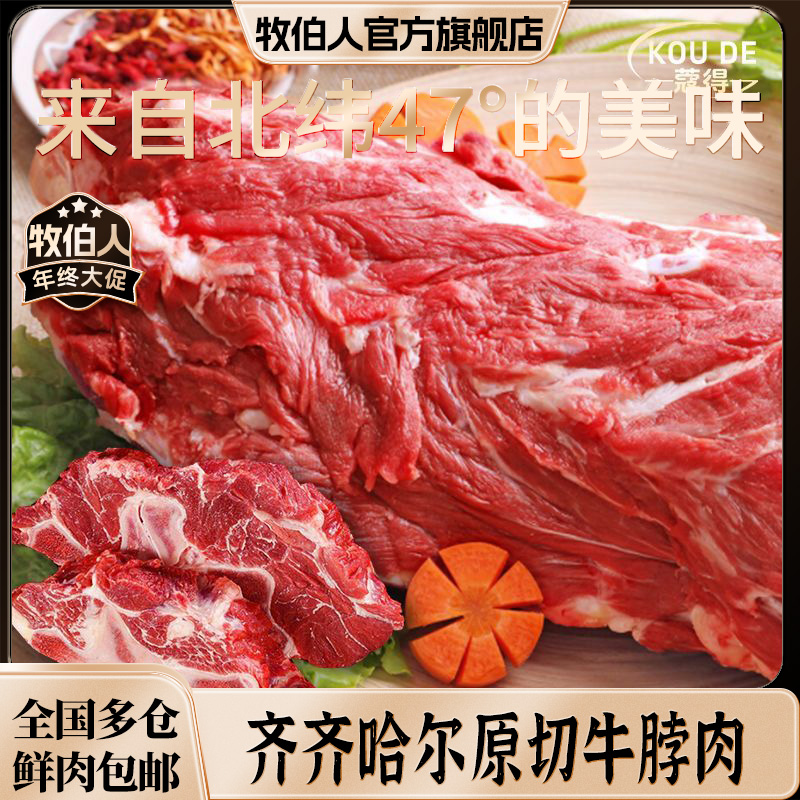 牧伯人【牛脖肉】4斤正宗齐齐哈尔牛肉适合炖煮、绞馅