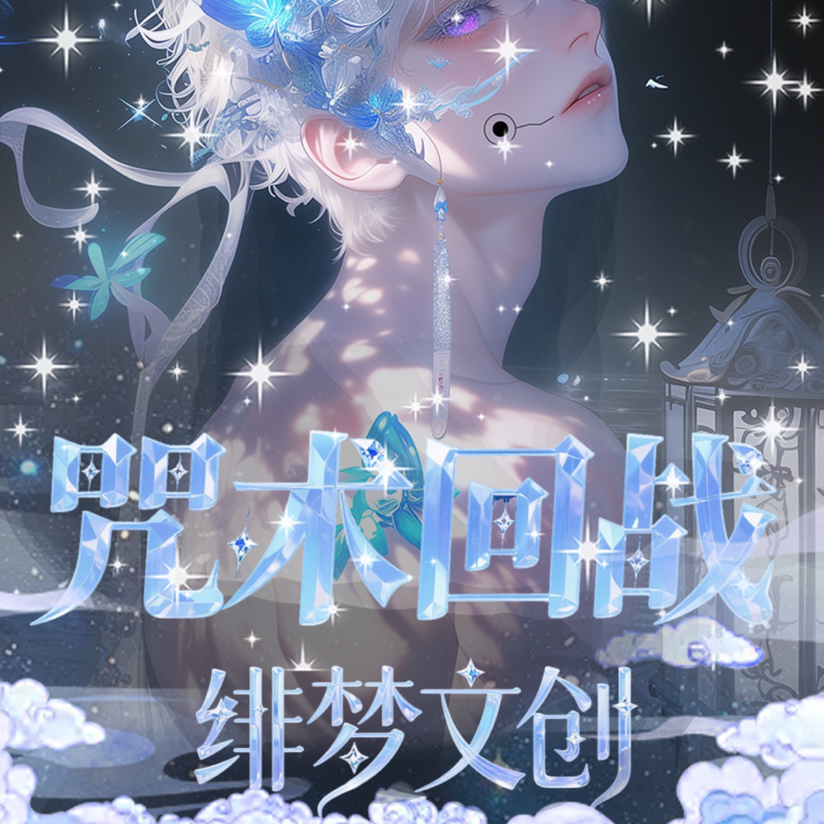 【薰】咒术回战【绯梦文创】色纸