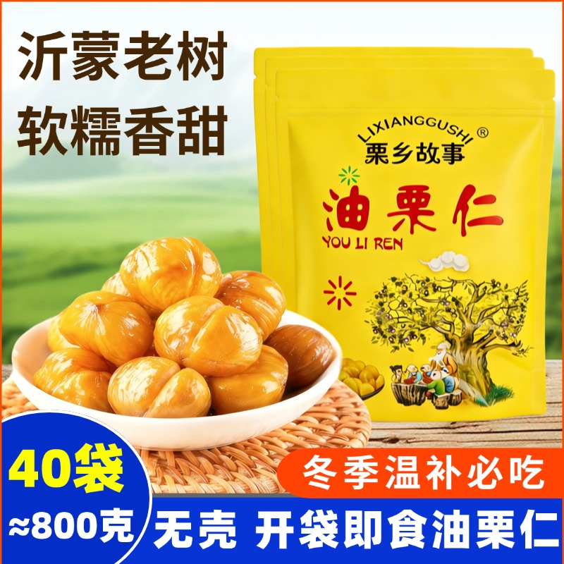 【产地直销】40袋！共800克即食板栗仁油栗仁软糯香甜开袋即食休闲