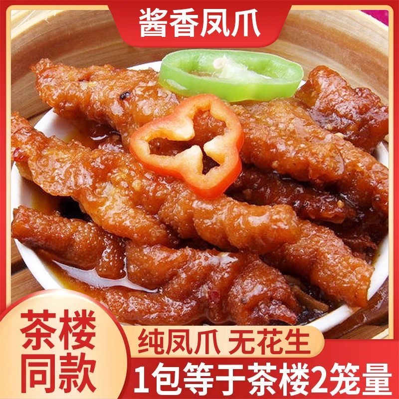 【广州酒楼】广式酱味虎皮凤爪皮酥肉嫩传统广式茶楼点心250g/盒