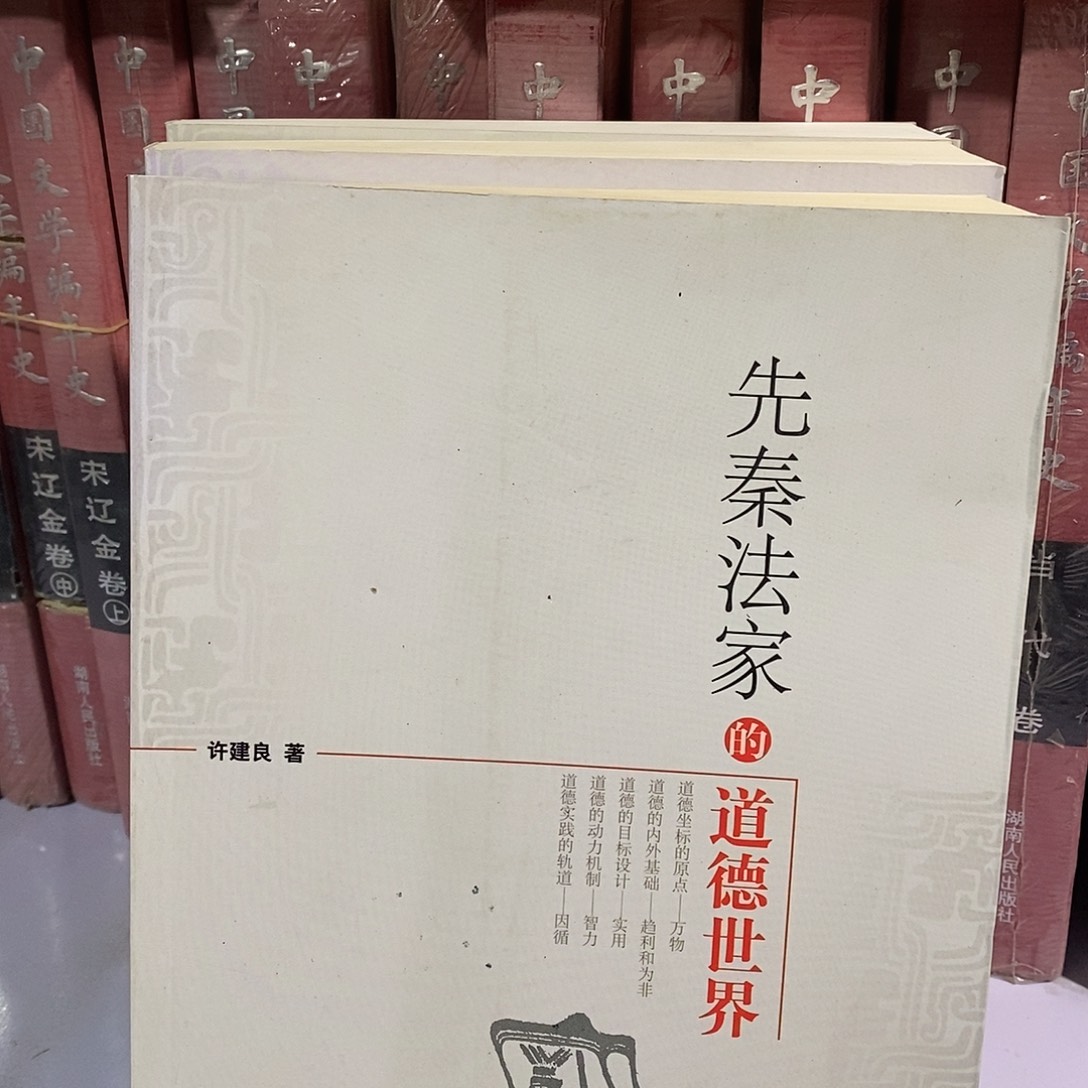 先秦法家的道德世界……………………