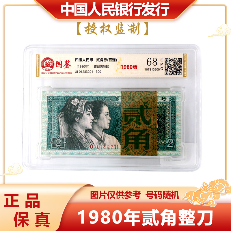 【保利文博】1980版贰角纸币百连号 整刀 评级封装第四套退市人民币