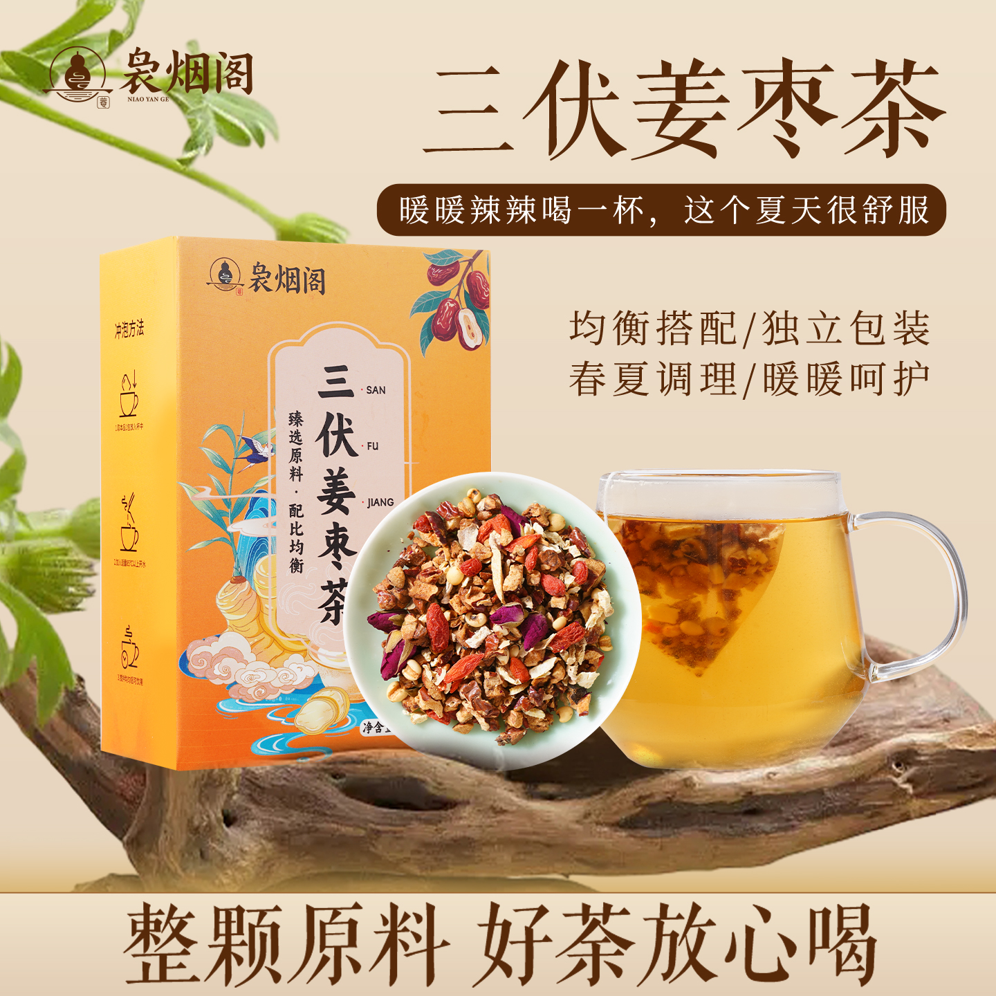 【三伏必备】袅烟阁三伏姜枣茶