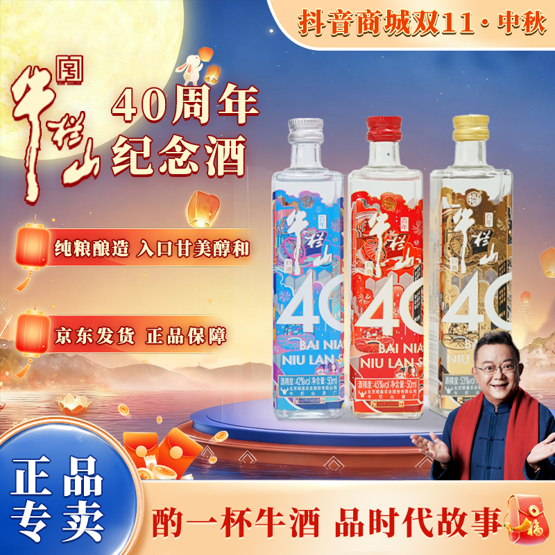 牛栏山  百年牛栏山 浓香型白酒 40周年纪念小酒 光瓶酒53度50