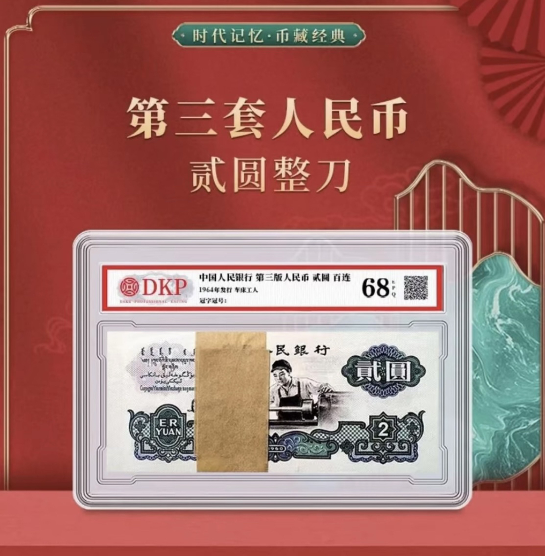 第叁套退市非法定纪念钞 车工