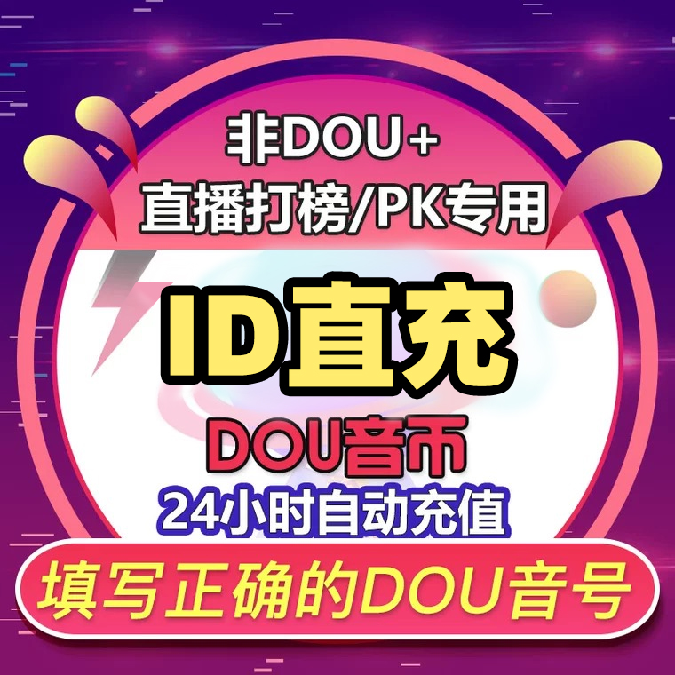 【官方自动充值】抖音小店 钻石 官网直充币直播间送礼物10040 DY币