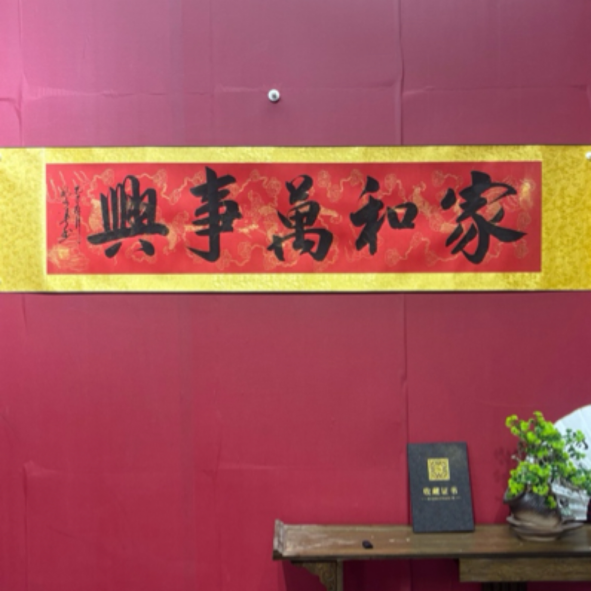 墨耕书画院 卷轴书法 165✖️35