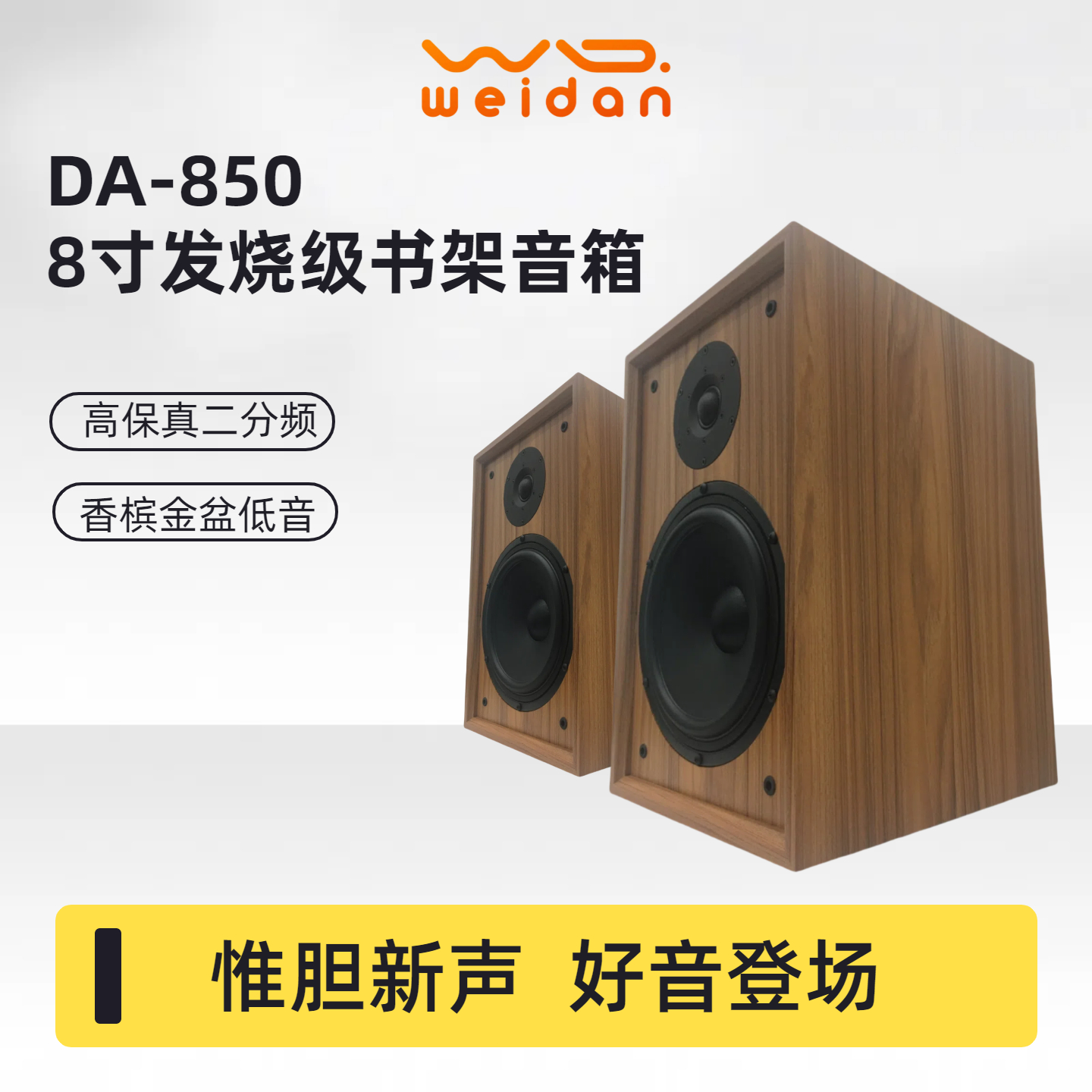 惟胆DA-850书架式hifi音箱二分频高端高保真8寸木质发烧级音响