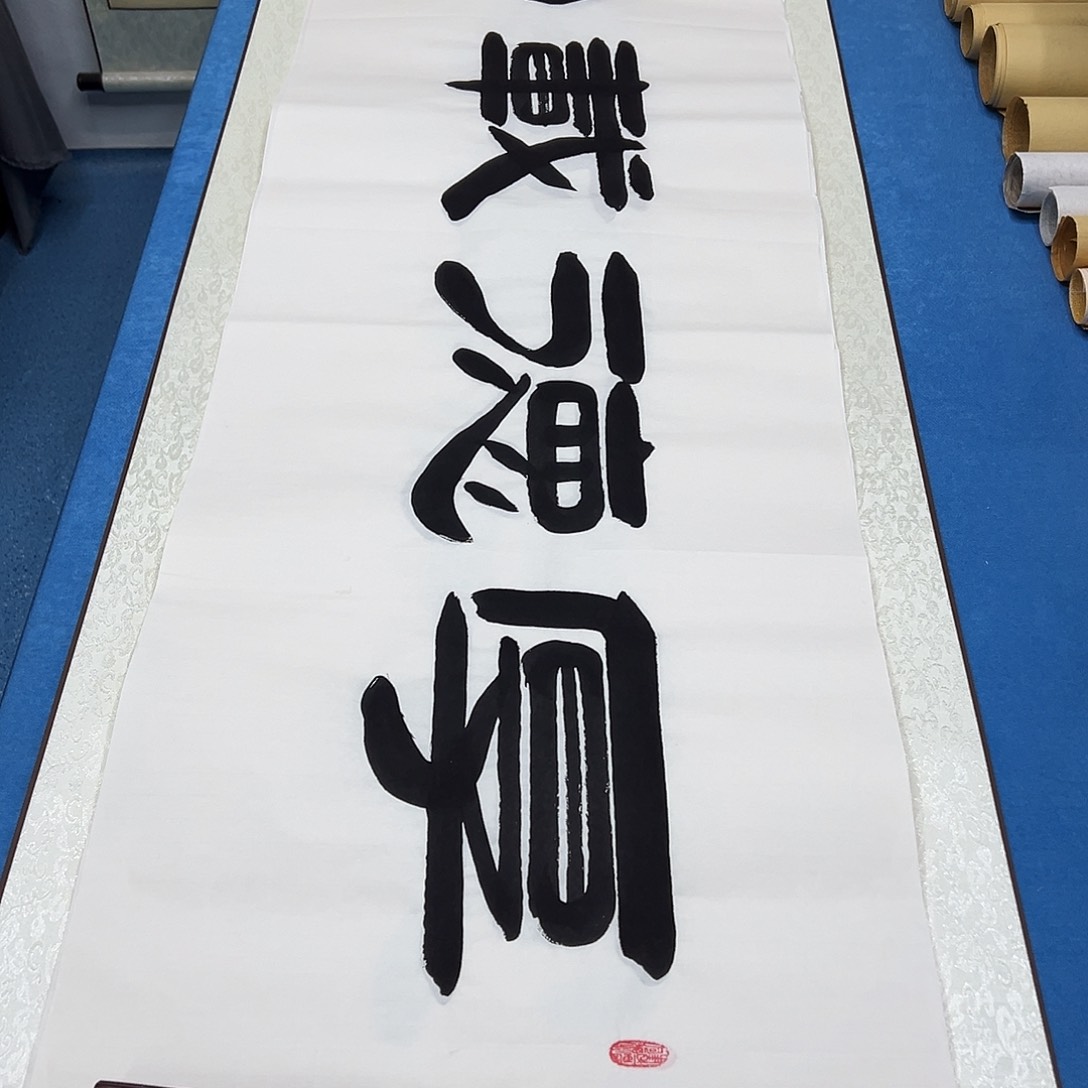 书法纯手写画芯 180✖️48袁敬春老师