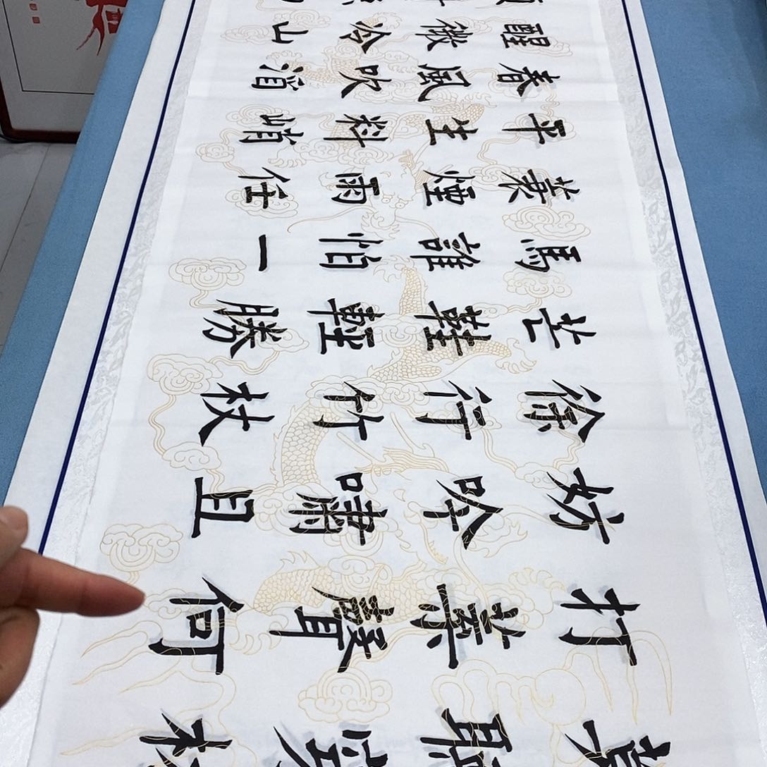 书法定风波180×48…………