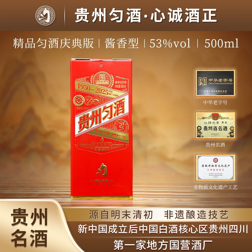 匀酒精品匀酒庆典版 纯粮优级大曲坤沙酱香型 53度500ml