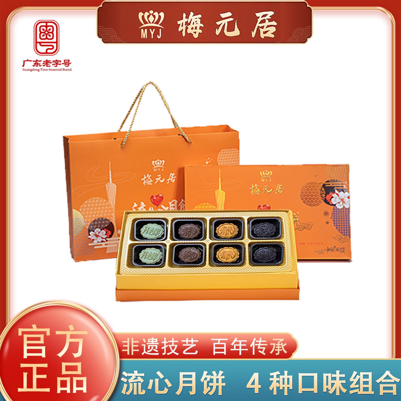 梅元居【奶黄流心月饼】礼盒装中秋送礼首先