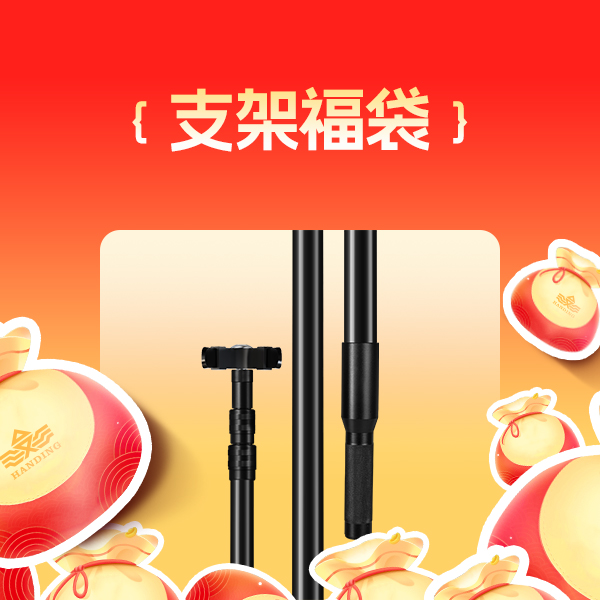 汉鼎瑕疵鱼竿支架福袋1支