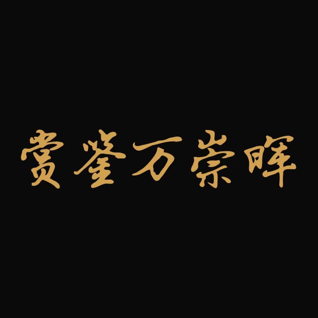 CLH 精品书法作品-2（崇真弘道义）