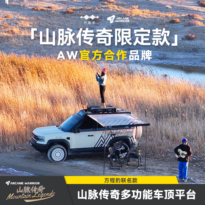 ARCANE WARRIOR方程豹豹5山脉传奇车顶行李架汽车文化