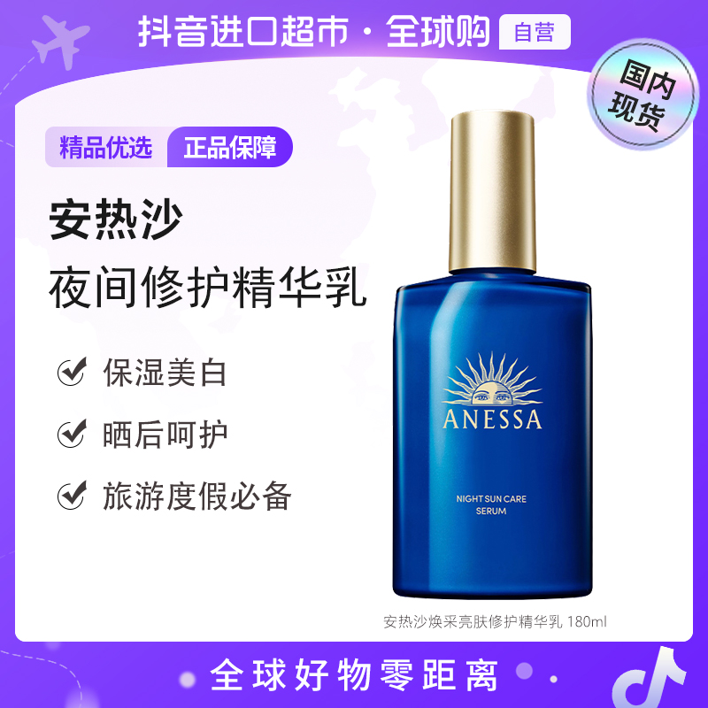 【国内现货】ANESSA安热沙正品焕采亮肤修护精华乳180ml夜修护瓶【h】