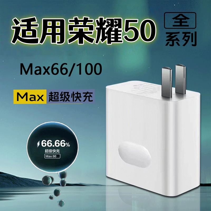 适用荣耀50充电器66W超级快充50se/50Pro100W快充线头原装快速