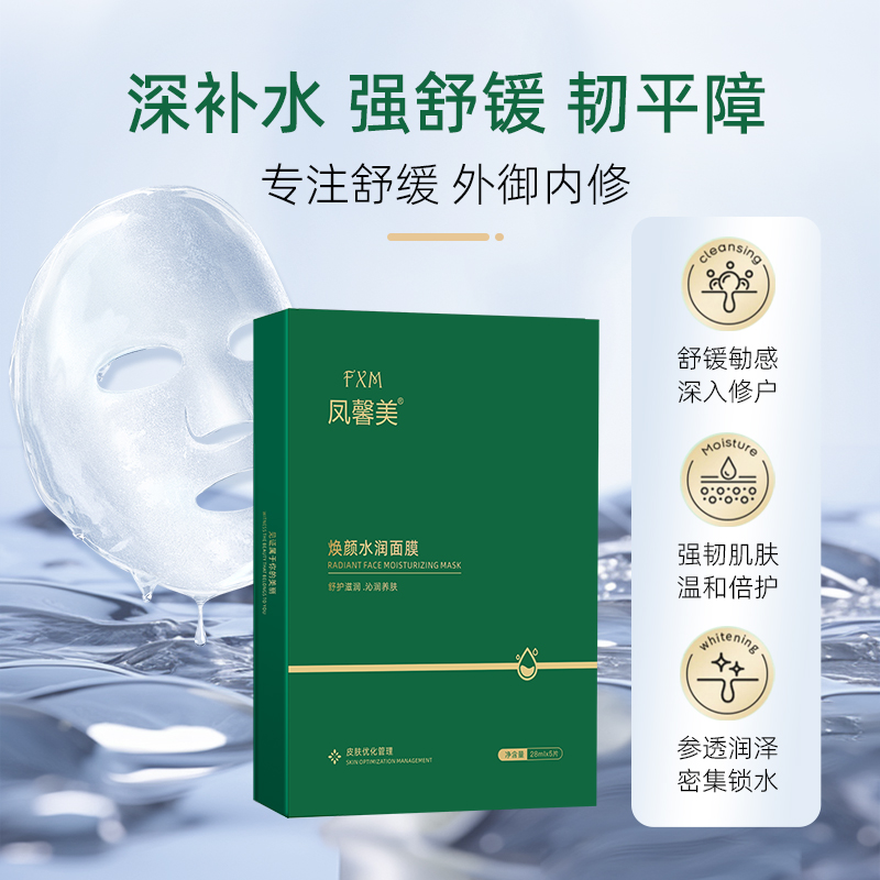 凤馨美面膜紧致修护嫩肤面膜保湿滋养舒缓提亮肤色护肤体验装
