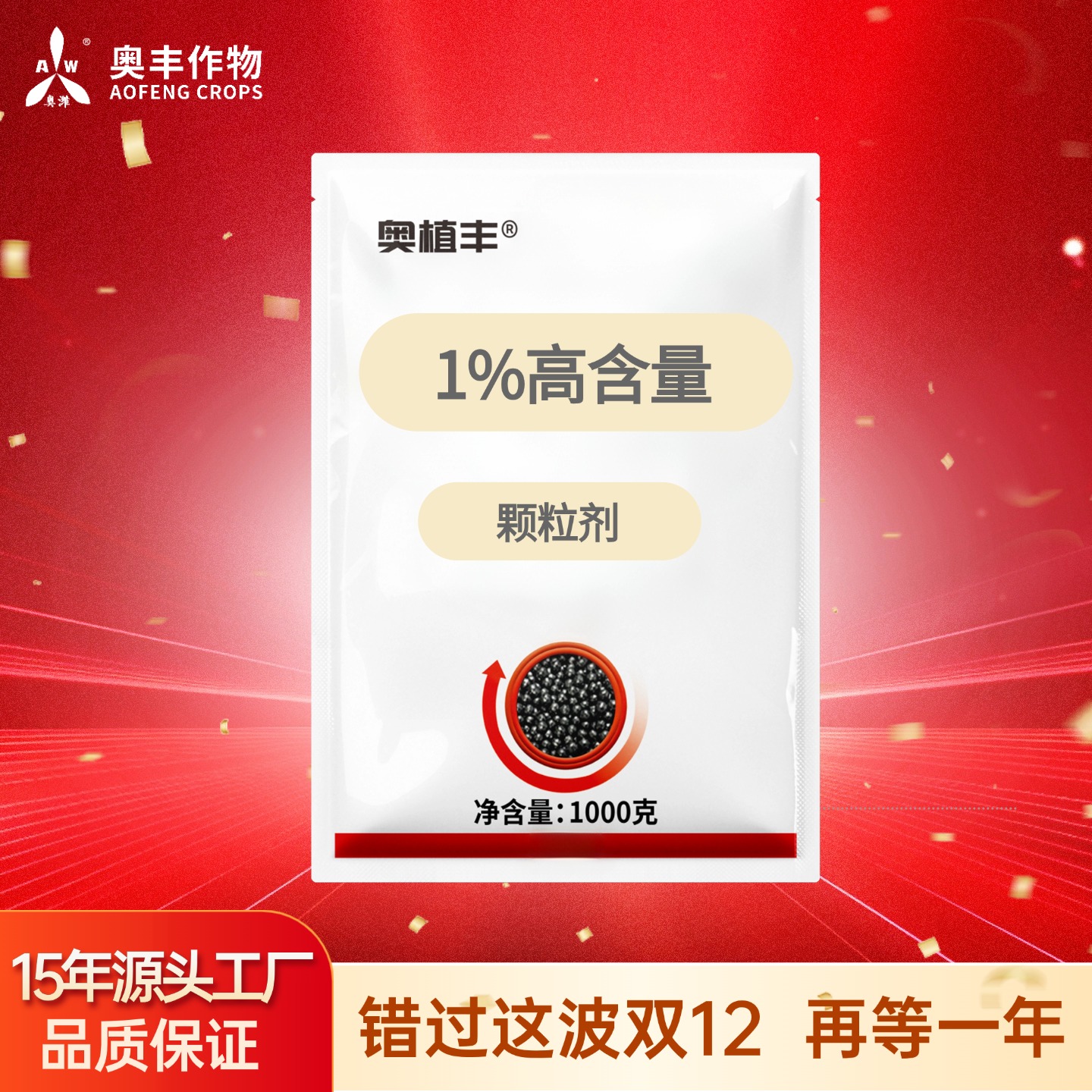 【双12】1%联噻1kg 奥丰果树蔬菜农用正品