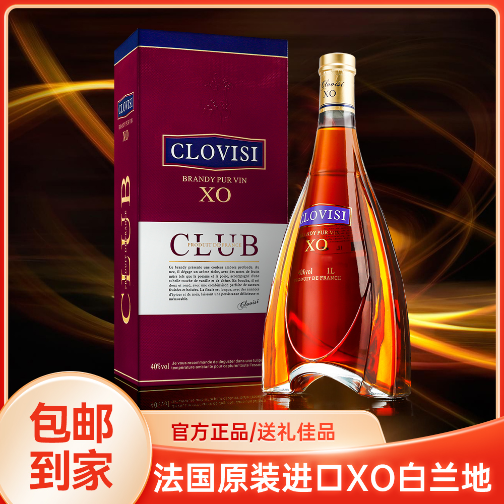 法国原装进口·克洛维XO白兰地，40度洋酒 1000ml*1瓶！