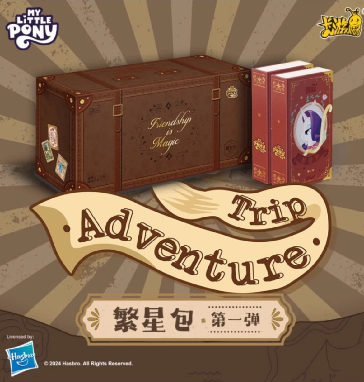 【新人首单关+灯】小马宝莉繁星包