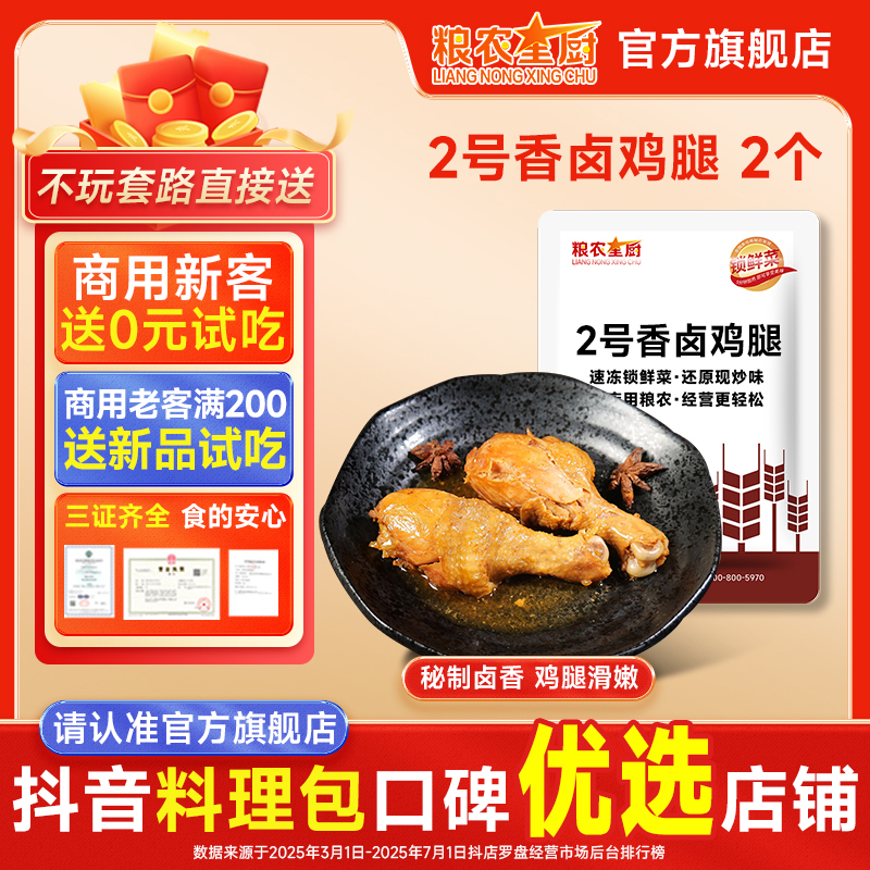 2号香卤鸡腿2个/包冷冻粮农星厨料理包即食卤味家用预制菜成品