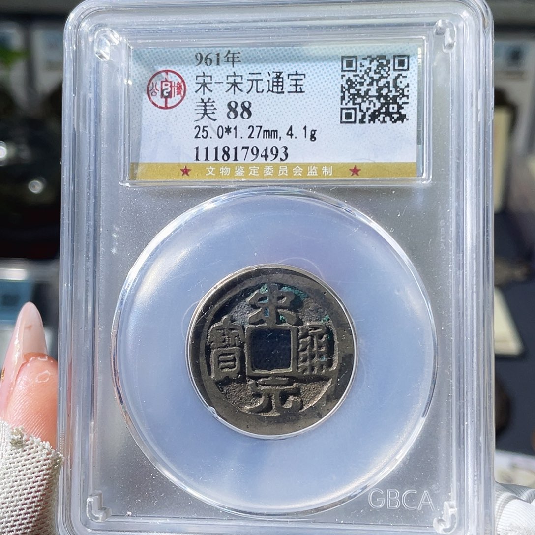 冬***生铜小瑶，福利品宋元，评级码9493